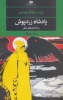 تصویر  پادشاه زردپوش (ادبیات مدرن جهان،چشم و چراغ58)